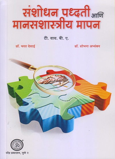 संशोधन पद्धती आणि मानसशास्त्रीय मापन | डॉ. भरत देसाई, डॉ. शोभना अभ्यंकर | नरेंद्र प्रकाशन (Narendra Prakashan)