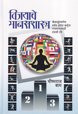 विजयाचे मानसशास्त्र | भीष्मराज बाम | मॅजेस्टिक पब्लिकेशन हाउस (Majestic Publication House)