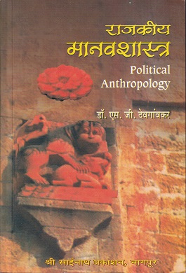 राजकीय मानवशास्त्र Political Anthropology | डॉ.एस.जी.देवगावकर | श्री साईनाथ प्रकाशन (Shri Sainath Prakashan)