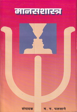 मानसशास्त्र | म.न.पलसाने | कॉन्टिनेन्टल प्रकाशन (Continental Prakashan)