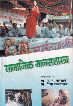 सामाजिक मानसशास्त्र | म.न.पलसाने, प्रा.विद्या तळवलकर | कॉन्टिनेन्टल प्रकाशन (Continental Prakashan)
