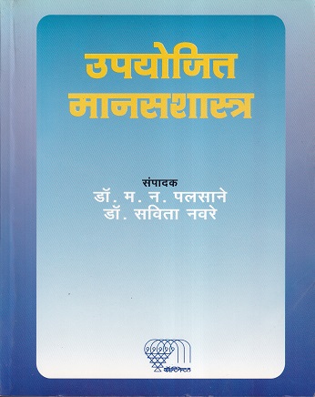 उपयोजित मानसशास्त्र | म.न.पलसाने, डॉ.सविता नवरे | कॉन्टिनेन्टल प्रकाशन (Continental Prakashan)