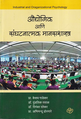 औद्योगिक आणि संघटनात्मक मानसशास्त्र | Diamond Publications