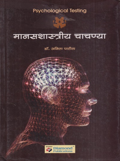 मानसशास्त्रीय चाचण्या (Psychological Testing) | डॉ. अनिता पाटील | डायमंड पब्लिकेशन्स (Diamond Publications)