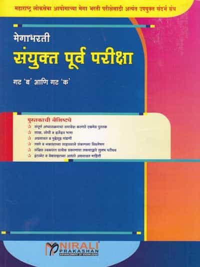 मेगाभरती - संयुक्त पूर्व परीक्षा - गट 'ब' आणि गट 'क' (MEGABHARTI SANYUKTA PURVA PARIKSHA - GAT 'B' and GAT 'C')