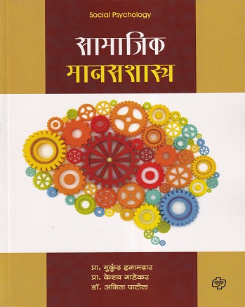 सामाजिक मानसशास्त्र | Diamond Publications