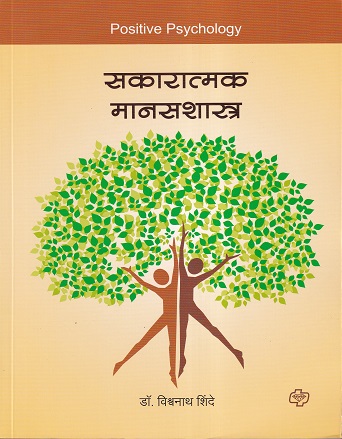 सकारात्मक मानसशास्त्र | डॉ.विश्वनाथ शिंदे | डायमंड पब्लिकेशन्स (Diamond Publications)