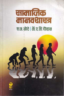 सामाजिक मानसशास्त्र | Diamond Publications