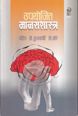 उपयोजित मानसशास्त्र | पिंपळापुरे अँड कं. पब्लिशर्स