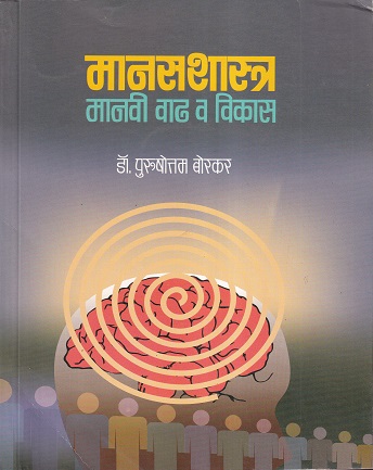 मानसशास्त्र मानवी वाढ व विकास | पिंपळापुरे अँड कं. पब्लिशर्स