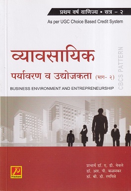 व्यावसायिक पर्यावरण आणि उद्योजकता (भाग-2) Business Environment and Entrepreneurship | प्रशांत पब्लिकेशन