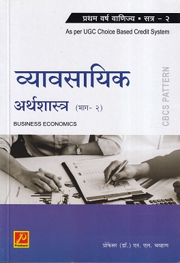 व्यावसायिक अर्थशास्त्र (भाग-2) Business Economics | प्रशांत पब्लिकेशन