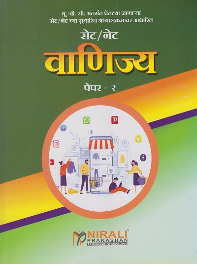 सेट/नेट - वाणिज्य - पेपर २ (SET/NET - VANIJYA - PAPER 2)