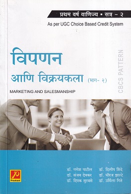विपणन आणि विक्रयकला (भाग-2)Marketing and Salesmanship | प्रशांत पब्लिकेशन