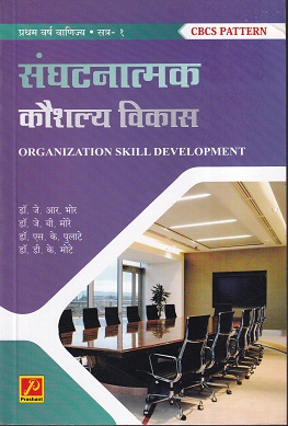 संघटनात्मक कौशल्य विकास (भाग 1) Organizational Skill Development | प्रशांत पब्लिकेशन