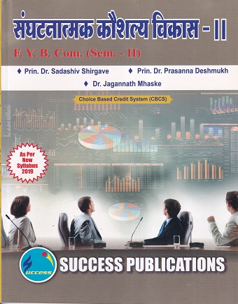 संघटाणात्मक कौशल्य विकास - II | Success Publications