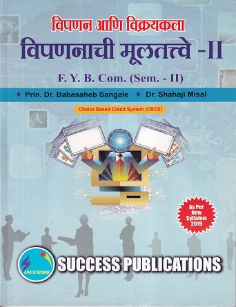 विपणनाची मूलतत्वे - II | Success Publications