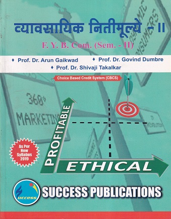 व्यावसायिक नीतिमूल्ये - II | Success Publications