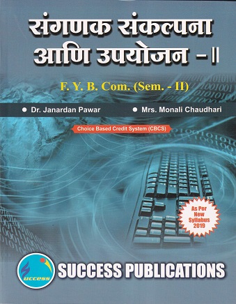 संगणक संकल्पना आणि उपयोजन - II | Success Publications