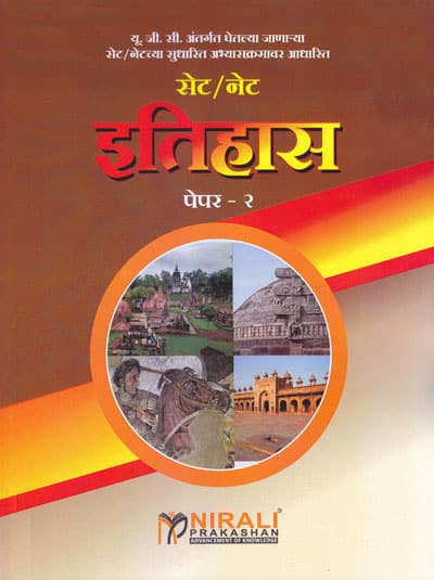 सेट/नेट - इतिहास - पेपर २ (SET/NET - ITIHAS - PAPER 2)