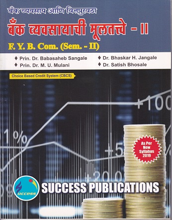 बँक व्यवसायची मूलतत्वे - II | Success Publications