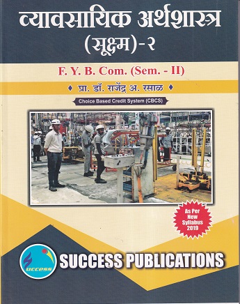 व्यावसयिक अर्थशास्त्र (सूक्ष्म) - २ | Success Publications