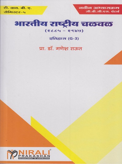 भारतीय राष्ट्रीय चळवळ (१८८५-१९४७): इतिहास (G-3) : Third Year TY BA Semester 5)