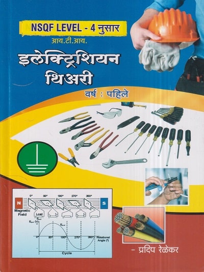 इलेक्ट्रिशियन थिअरी (Electrician Theory) वर्ष-पहिले/ 1st Year | प्रदिप रेळेकर | मिहीर प्रकाशन (Mihir Prakashan)