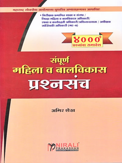 संपूर्ण महिला व बालविकास प्रश्ऩसंच - अमिर शेख (SAMPURNA MAHILA VA BALVIKAS PRASHNASANCH)