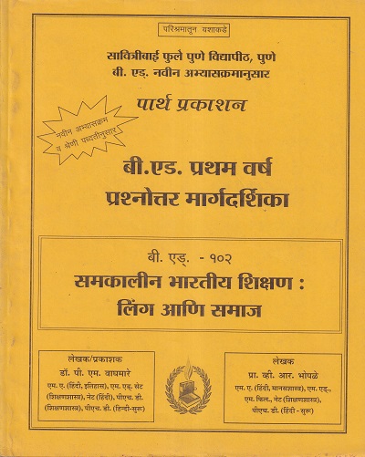 बी.एड. - १०२ समकालीन भारतीय शिक्षण : लिंग आणि समाज प्रश्नोत्तर मार्गदर्शिका | पार्थ प्रकाशन (Parth Prakashan)