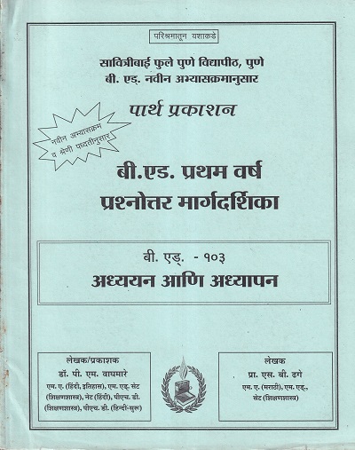 बी.एड. - १०३ अध्ययन आणि अध्यापन प्रश्नोत्तर मार्गदर्शिका | पार्थ प्रकाशन (Parth Prakashan)