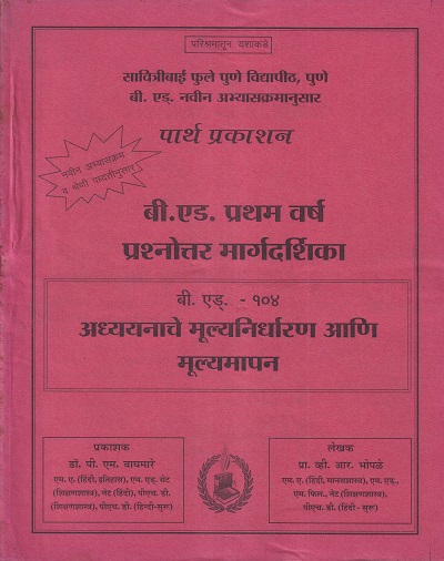 बी.एड. - १०४ अध्ययनाचे मूल्यनिर्धारण आणि मूल्यमापन प्रश्नोत्तर मार्गदर्शिका | पार्थ प्रकाशन (Parth Prakashan)