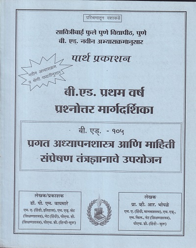 बी.एड. - १०५ प्रगत अध्यापनशास्त्र आणि माहिती संप्रेषण तंत्रज्ञानाचे उपयोजन प्रश्नोत्तर मार्गदर्शिका | पार्थ प्रकाशन (Parth Prakashan)