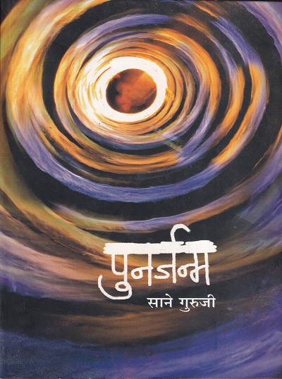 पुनर्जन्म | रिया पब्लिकेशन्स (Riya Publications)