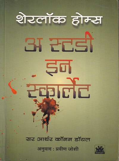 शेरलॉक होम्स अ स्टडी इन स्कार्लेट | डायमंड पब्लिकेशन्स (Diamond Publications)