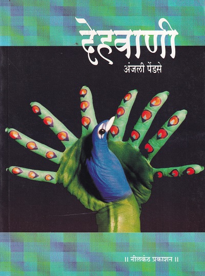 देहवाणी | नीलकंठ प्रकाशन (Neelkanth Prakashan)