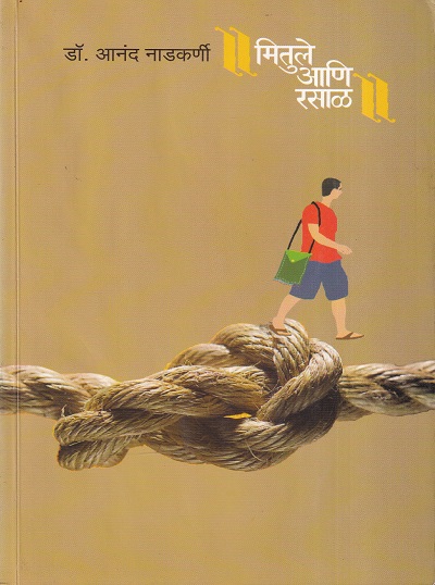 मितुले आणि रसाळ | अक्षर प्रकाशन (Akshar Prakashan)