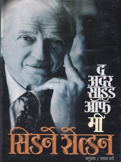 द अदर साइड ऑफ मी | श्रीराम प्रकाशन (Shree Ram Prakashan)