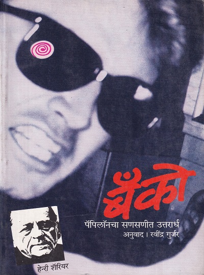 बँको पॅपिलॉंनचा सणसणीत उत्तरार्ध | श्रीराम प्रकाशन (Shree Ram Prakashan)