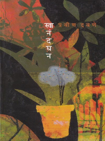 स्वानंदघन | नवचैतन्य प्रकाशन (Navachaitanya Prakashan)