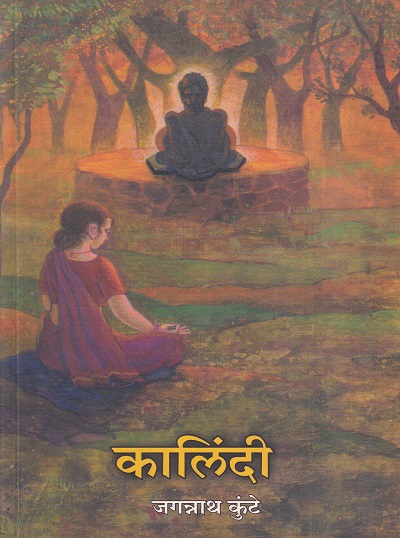 कालिंदी | Prajakt Prakashan