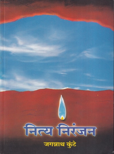 नित्य निरंजन | Prajakt Prakashan