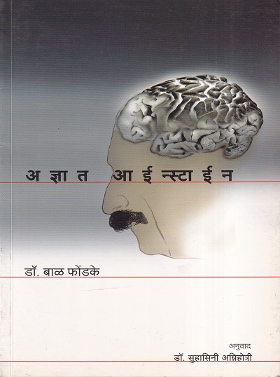 अज्ञात आईन्स्टाईन | मनोविकास प्रकाशन (Manovikas Prakashan)