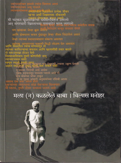 मला (न) कळलेले बाबा | मनोविकास प्रकाशन (Manovikas Prakashan)
