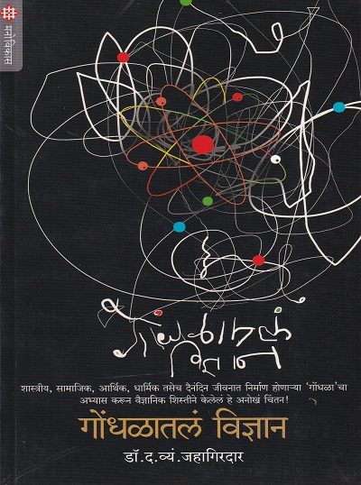 गोंधळातलं विज्ञान | डॉ. द.व्यं. जहागिरदार | मनोविकास प्रकाशन (Manovikas Prakashan)