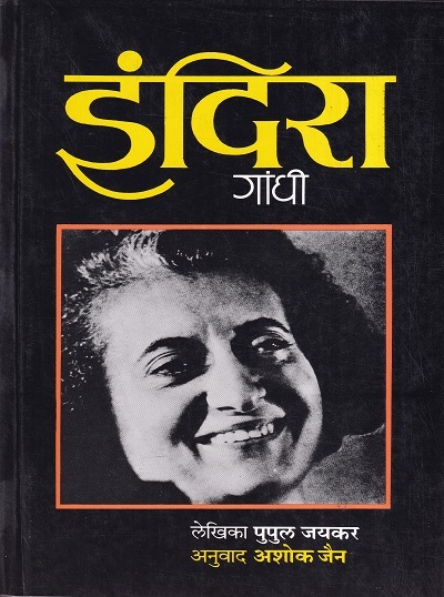इंदिरा गांधी (Indira Gandhi) | पुपुल जयकर, अशोक जैन | राजहंस प्रकाशन (Rajhans Prakashan)
