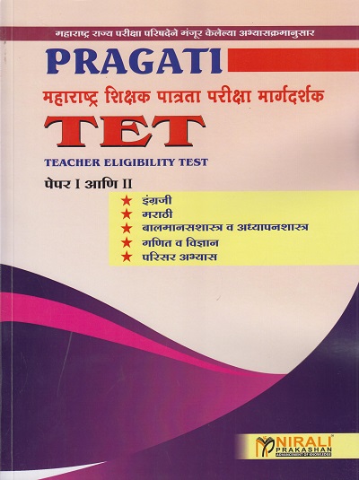 PRAGATI महाराष्ट्र शिक्षक पात्रता परीक्षा मार्गदर्शक TET - TEACHER ELIGIBILITY TEST PAPER I & II