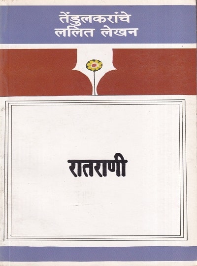 रातराणी (Ratrani) | विजय तेंडुलकर | राजहंस प्रकाशन (Rajhans Prakashan)
