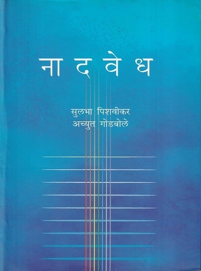 नादवेध (Naadvedh) | अच्युत गोडबोले, सुलभा पिशवीकर | राजहंस प्रकाशन (Rajhans Prakashan)