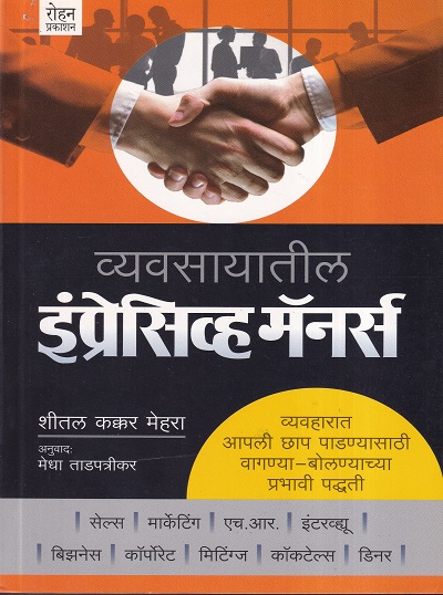 व्यवसायातील इंप्रेसिव्ह मॅनर्स | Rohan Prakashan